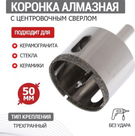 Алмазная коронка для мокрого сверления REXANT с центровочным сверлом 50 мм [92-0014]