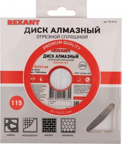Алмазный диск универсальный REXANT сплошной 115x22.23х1,8x10 мм [90-0110]
