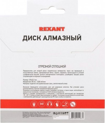 Алмазный диск универсальный REXANT сплошной 125x22.23х1,8x10 мм [90-0111]