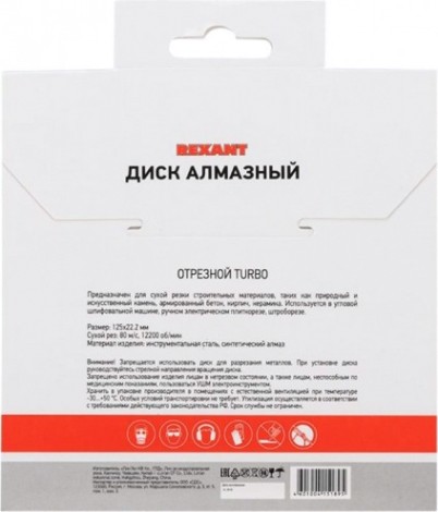 Алмазный диск универсальный REXANT Turbo 125x22.23х2,2x10 мм [90-0121]