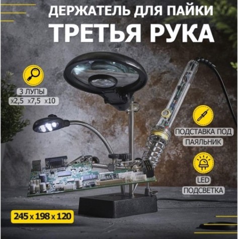 Держатель REXANT "Третья рука" с лупой х2.5 12-0250 [12-0250]