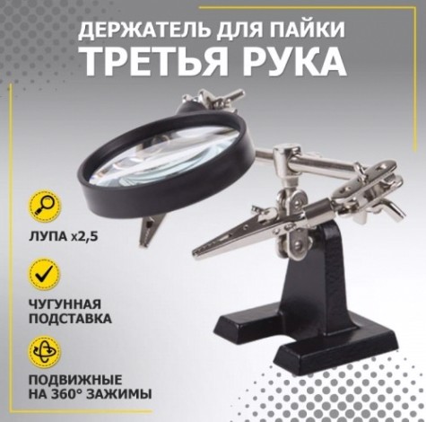 Держатель REXANT "Третья рука" с лупой х2,5 12-0251-4 [12-0251-4]