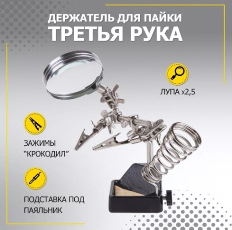 Держатель REXANT "Третья рука" с лупой х2.5 12-0252 [12-0252]