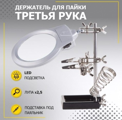 Держатель REXANT "Третья рука" с лупой х2.5 12-0253 [12-0253]