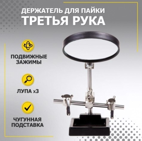 Держатель REXANT "Третья рука" с лупой х3 12-0254 [12-0254]