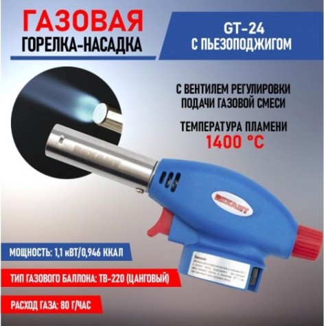 Газовая горелка REXANT GT-24 с пьезоподжигом [12-0024]