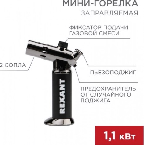 Газовая горелка REXANT GT-38 2 режима работы, заправляемая [12-0038]