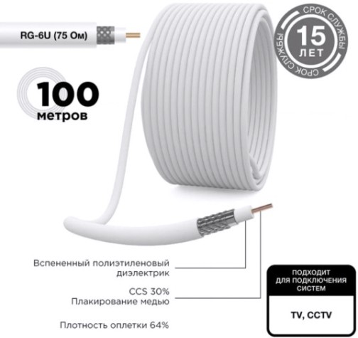 Кабель REXANT RG-6U (75 Oм) CCS/Al/Al (1,02/Al/48х0,12мм) 64% белый, 100м [01-2201]