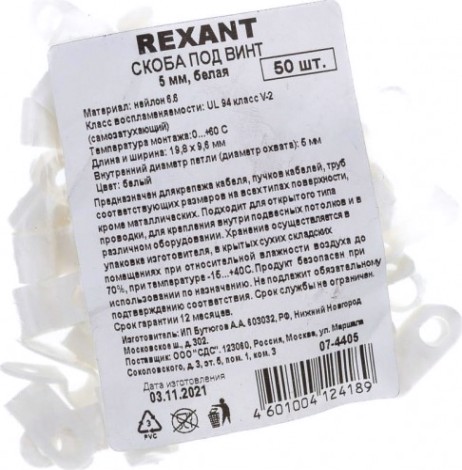 Кабельная скоба под винт REXANT 5 мм, белый упаковка 50 шт. [07-4405]