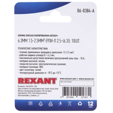 Клемма плоская REXANT 08-0334 (уп 100 шт) изолированная РПи-п-т 2.5-(6.3)/РпИп-т 2-7-0,8 [08-0334]