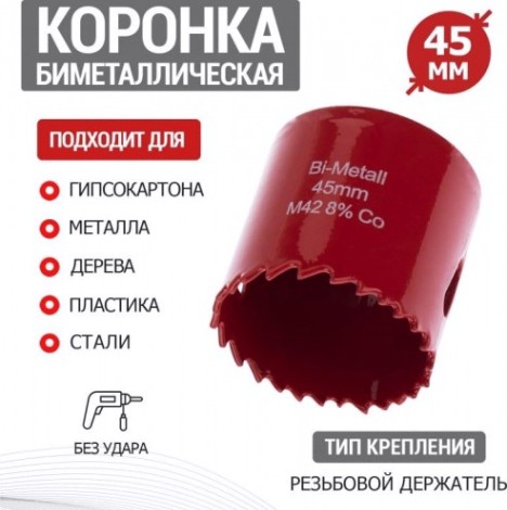 Коронка биметаллическая REXANT 45 мм [92-0222]