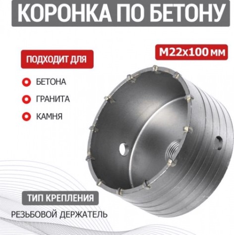 Коронка буровая REXANT М22х100 мм по бетону [91-0418]