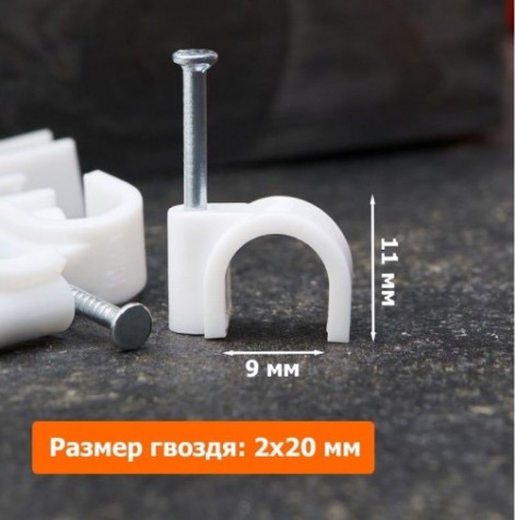 Крепеж кабеля круглый REXANT 9 мм, белый (упак. 50 шт) [07-4009]