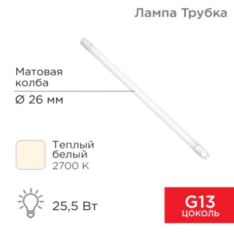 Лампа светодиодная REXANT Трубка, матовая Т8 25,5Вт 2168Лм G13 AC 170-265B 2700К 1500мм [604-4057]
