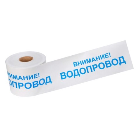 Лента сигнальная REXANT 19-3022 «Внимание! водопровод» 200 ммх250м, белый/синий