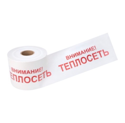 Лента сигнальная REXANT 19-3023 «Внимание! теплосеть» 200 ммх250м, белый/красный