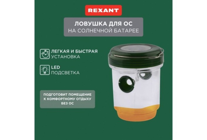 Ловушка для ос REXANT 71-0031 R 30м, на солнечной батарее Ловушка для ос REXANT 71-0031 R 30м, на солнечной батарее