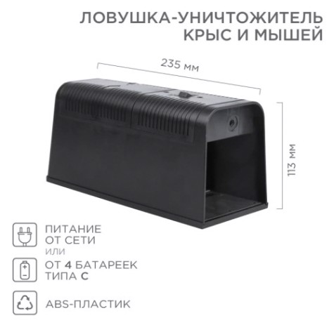 Ловушка-уничтожитель REXANT 71-0666 крыс и мышей 6Вт, 23,5х10,2х11,3см Ловушка-уничтожитель REXANT 71-0666 крыс и мышей 6Вт, 23,5х10,2х11,3см