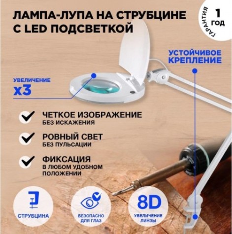 Лупа на струбцине REXANT круглая, 8D с подсветкой и крышкой, белая [31-0221]