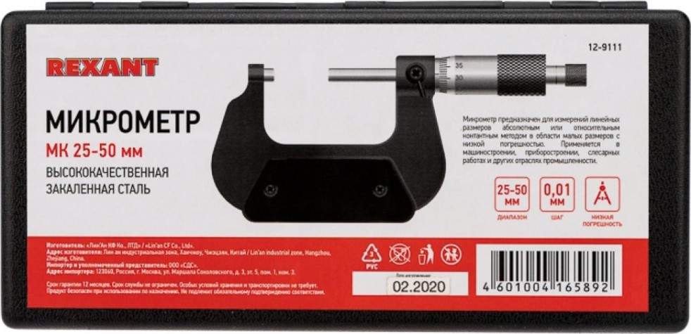 Микрометр REXANT МК 25-50 мм [12-9111]