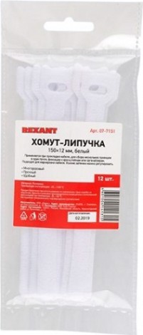 Многоразовый хомут–липучка REXANT 150х12 мм, белый (упак. 12 шт.) [07-7151]
