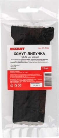 Многоразовый хомут–липучка REXANT 150х12 мм, черный (упак. 12 шт.) [07-7156]