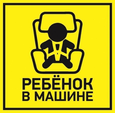 Наклейка автомобильная REXANT 56-0045 (уп. 5 штук) "Ребенок в машине" 150*150 мм [56-0045]