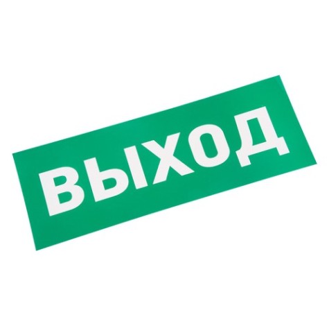 Наклейка для аварийного светильника REXANT 74-0100-1 (уп. 5 штук) "ВЫХОД" [74-0100-1]