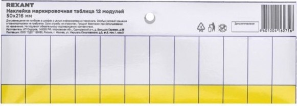 Наклейка REXANT 55-0010 (5 штук) маркировочная таблица 12 модулей, 50х216 мм [55-0010]