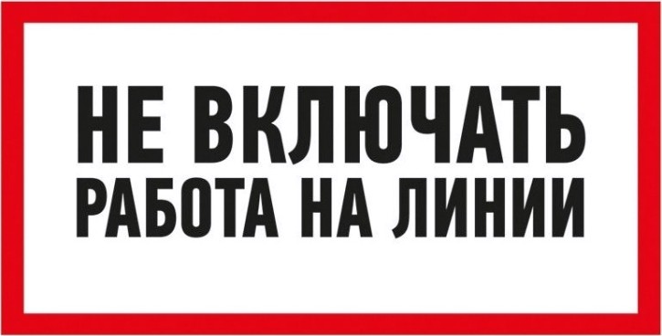 Наклейка REXANT 55-0013 (5 штук) «Не включать! Работа на линии» 100х200 мм [55-0013]