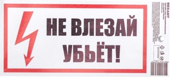 Наклейка REXANT 55-0014 (5 штук) «Не влезай! Убьет!» 100х200 мм [55-0014]