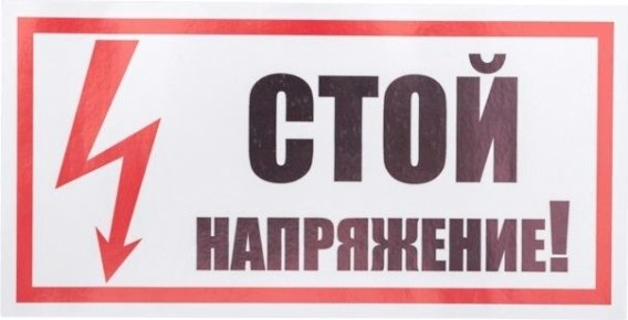 Наклейка REXANT 55-0015 (5 штук) «Стой! Напряжение» 100х200 мм [55-0015]