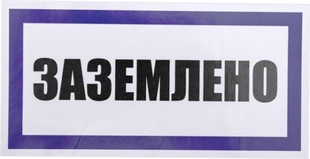 Наклейка REXANT 55-0017 «Заземлено» 100х200 мм (уп. 5 шт) Наклейка REXANT 55-0017 «Заземлено» 100х200 мм (уп. 5 шт)
