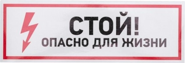 Наклейка REXANT 56-0001 (5 штук) «Стой, опасно для жизни» 100х300 мм [56-0001]