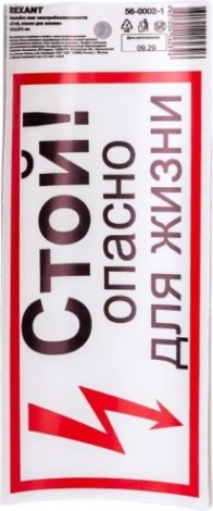 Наклейка REXANT 56-0002-1 (5 штук) «Стой, опасно для жизни» 100х200 мм [56-0002-1]