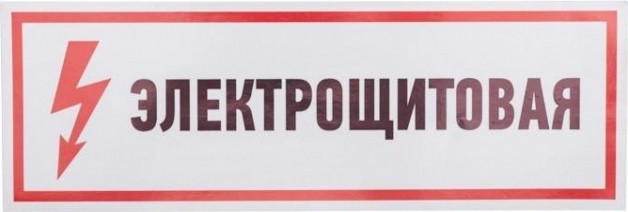Наклейка REXANT 56-0003 (5 штук) "Электрощитовая" 100х300 мм [56-0003]
