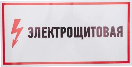 Наклейка REXANT 56-0004 (5 штук) "Электрощитовая" 150х300 мм [56-0004]