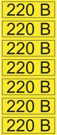 Наклейка REXANT 56-0007-2 «220 В» 35х100 мм (уп. 70 штук)