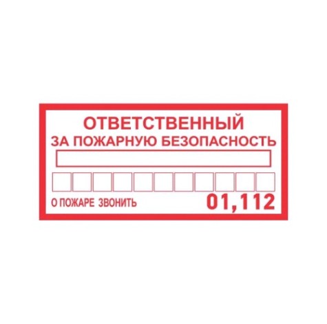 Наклейка REXANT 56-0012 (уп. 5 штук) "Ответственный за пожарную безопасность" 100х200мм [56-0012]