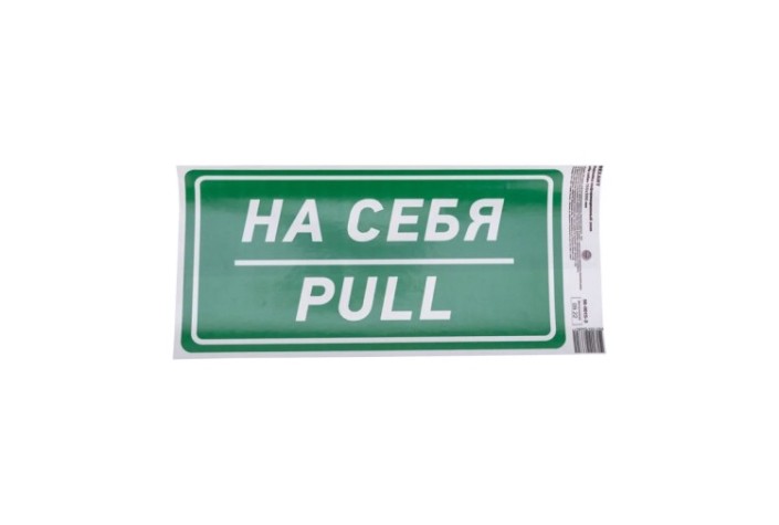 Наклейка REXANT 56-0015-3 «На себя» с хедером 150х300 мм