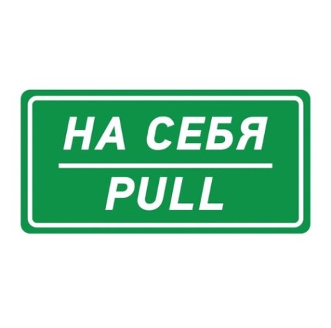 Наклейка REXANT 56-0015 (уп. 5 штук) «На себя» 150х300 мм [56-0015]