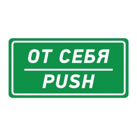 Наклейка REXANT 56-0016-3 «От себя» с хедером 150х300 мм