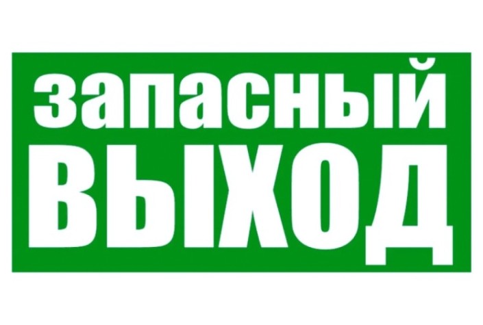 Наклейка REXANT 56-0020 (уп. 5 штук) "Указатель запасного выхода"100х300 мм [56-0020]