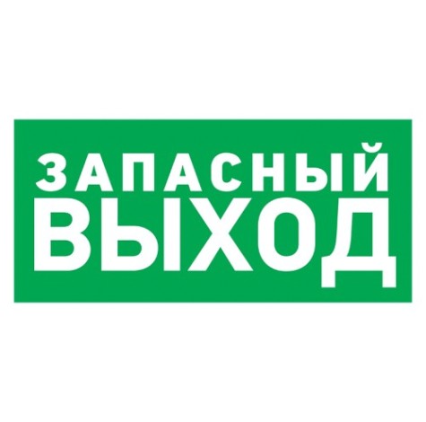 Наклейка REXANT 56-0021 (уп. 5 штук) "Указатель запасного выхода"150х300 мм [56-0021]