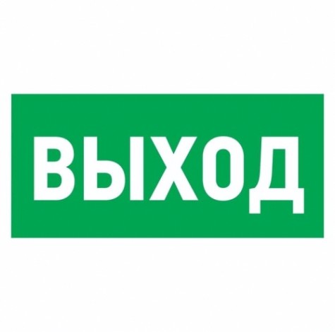 Наклейка REXANT 56-0022 (уп. 5 штук) "Указатель выхода"100*300 мм [56-0022]