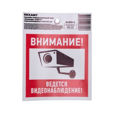 Наклейка REXANT 56-0031-3 "Внимание, ведется видеонаблюдение" с хедером