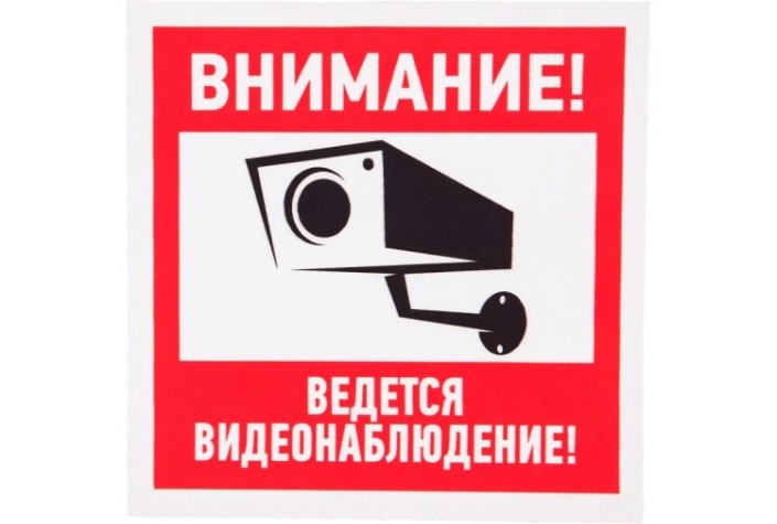 Наклейка REXANT 56-0031 (уп. 5 штук) "Внимание, ведется видеонаблюдение" 100х100 мм [56-0031]