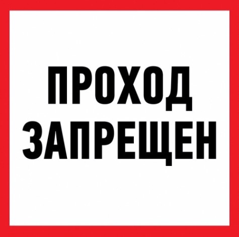 Наклейка REXANT 56-0037 (уп. 5 штук) "Проход запрещен" 200x200 мм [56-0037]