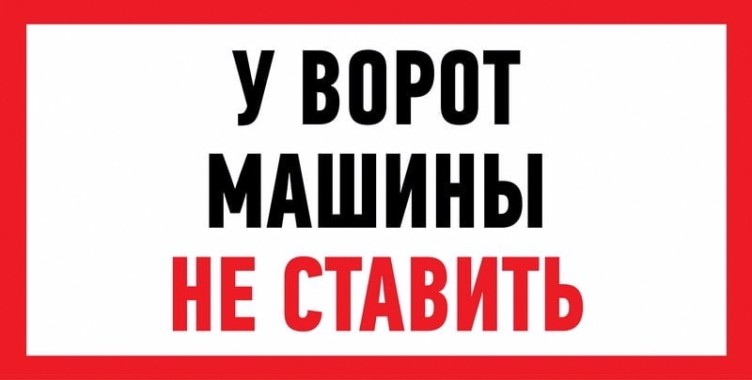 Наклейка REXANT 56-0038 (уп. 5 штук) "Машины не ставить" 150x300 мм [56-0038]