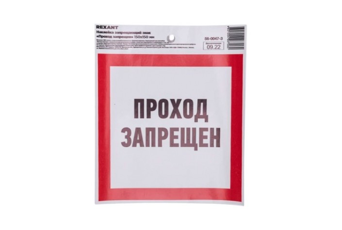 Наклейка REXANT 56-0047-3 «Проход запрещен» с хедером 150х150мм